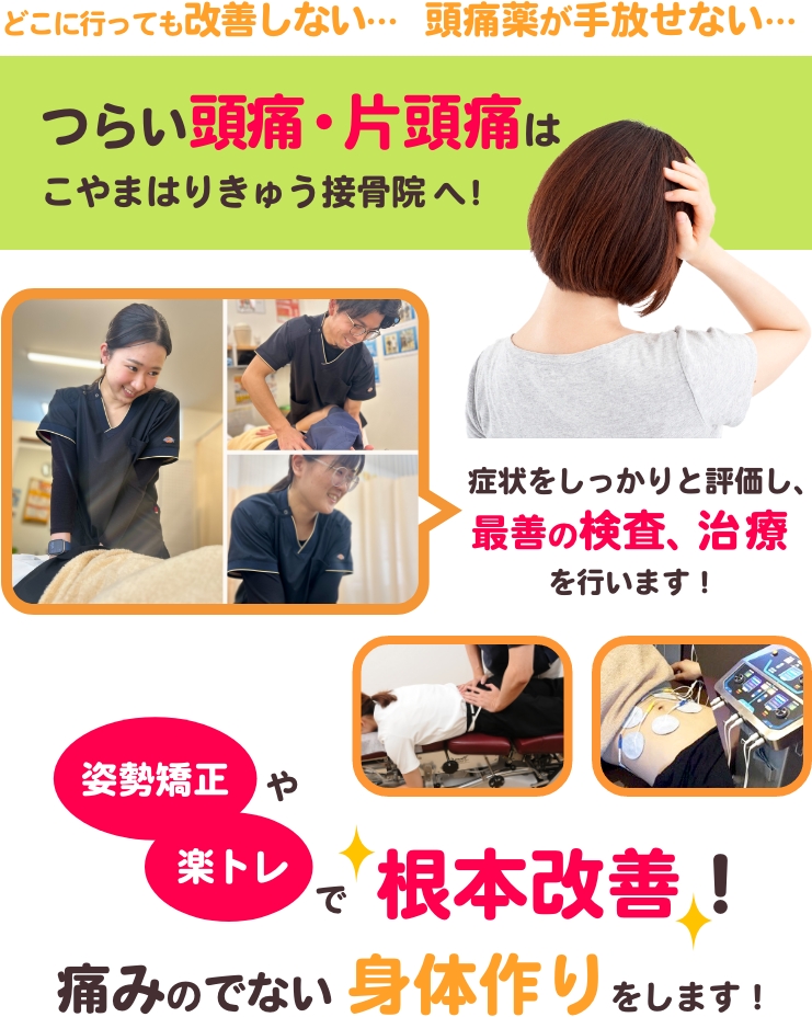 つらい頭痛・片頭痛はこやま針きゅう接骨院へ！症状をしっかりと評価し、最善の検査、治療を行います！姿勢矯正や楽トレで根本改善！痛みのでない身体作りをします！