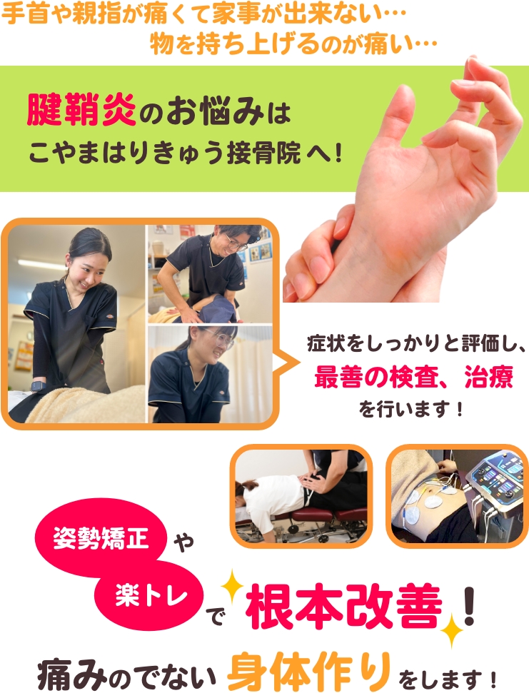 手首や親指が痛くて家事ができない…物を持ち上げるのが痛い…腱鞘炎のお悩みはこやまはりきゅう接骨院へ！