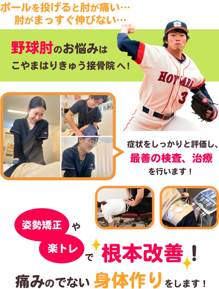 ボールを投げると肘が痛い...肘がまっすぐ伸びない…野球肘のお悩みはこやまはりきゅう接骨院へ！