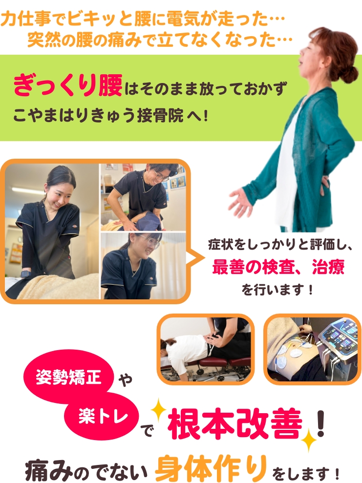 力仕事でビキッと腰に電気が走った…突然の腰の痛みで立てなくなった…ぎっくり腰はそのまま放っておかずこやまはりきゅう接骨院へ！