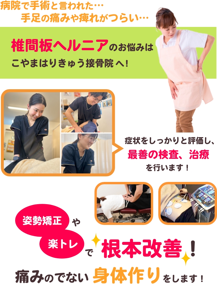 病院で手術と言われた…手足の痛みや痺れがつらい…椎間板ヘルニアのお悩みはこやまはりきゅう接骨院へ！