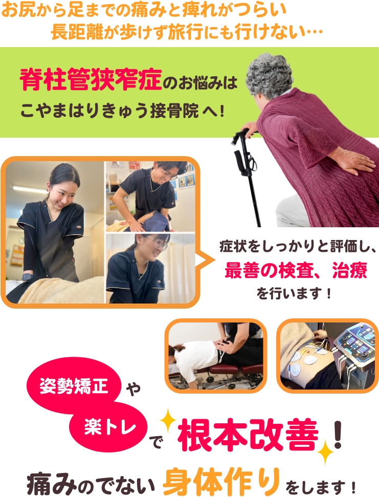 お尻から足までの痛みと痺れがつらい。長距離が歩けず旅行にも行けない･･･脊柱管狭窄症の悩みはこやまはりきゅう接骨院へ！