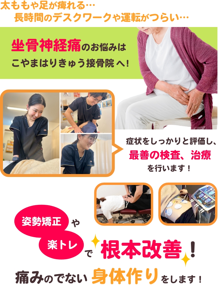 太ももや足が疲れる…長時間のデスクワークや運転がつらい…坐骨神経痛のお悩みはこやまはりきゅう接骨院へ！