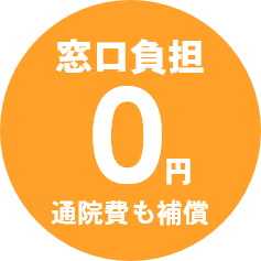 窓口負担０円通院費も保証