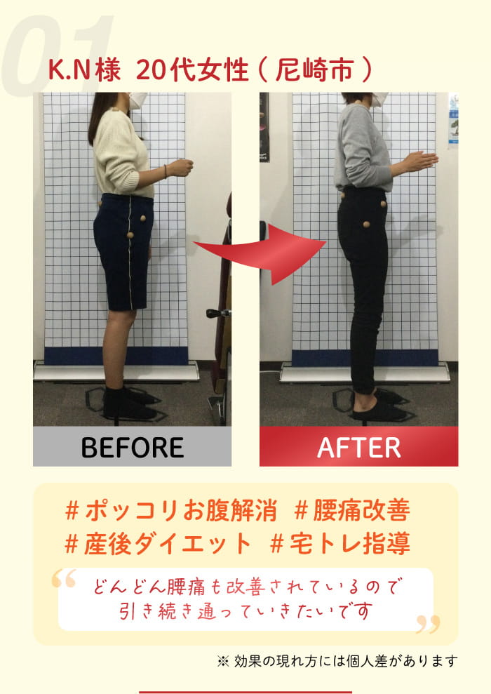 01:K. N 様 20 代女性(尼崎市)#ホッコリ #腰痛改善 #産後ダイエット #宅トレ指導 どんどん腰痛も改善されているので引き続き通っていきたいです。※効果の現れ方には個人差があります。
