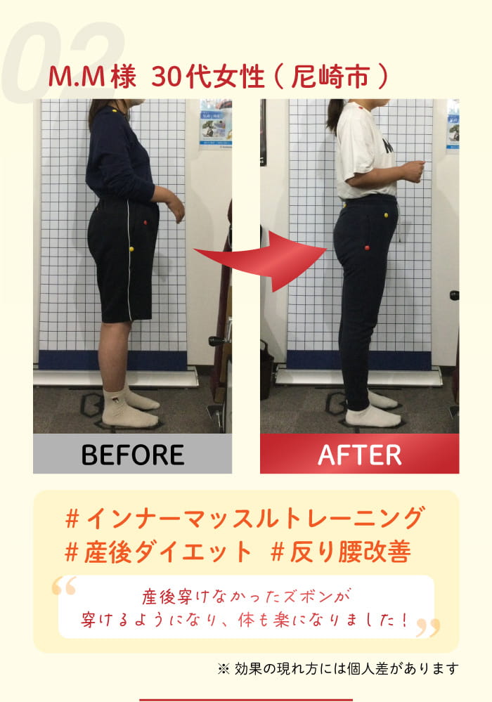 02:M. M 様 30 代女性尼崎市 #インナーマッスルトレーニング #産後ダイエット #反り腰改善 産後穿けなかったズボンが穿けるようになり体も楽はなりました! ※効果の現れ方には個人差があります