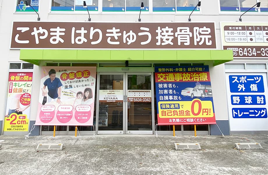 こやまはりきゅう接骨院入口写真