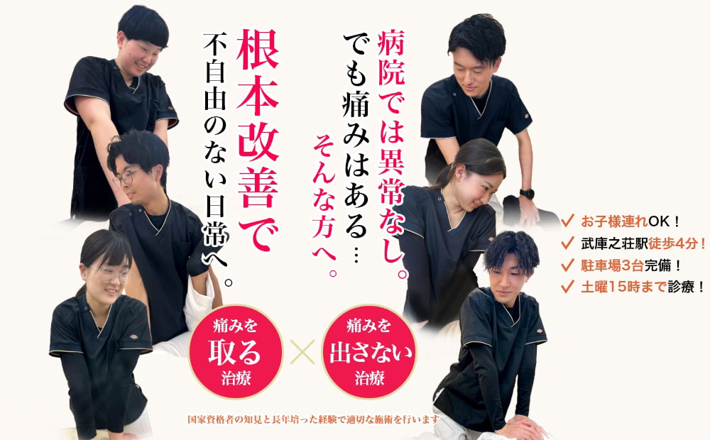 病院では異常なし。でも痛みはある･･･そんな方へ。根本改善で不自由のない日常へ。痛みをとる治療×痛みを出さない治療。お子様連れOK!武庫之荘駅徒歩4分！駐車場3台完備！土曜15時まで診療！国家資格者の知見と長年培った経験で適切な施術を行います。