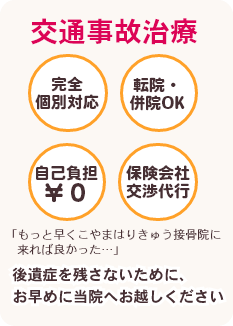 交通事故治療、完全個室対応、転院・併院OK、保険会社交渉代行、「もっと早くこやまはりきゅう接骨院に　来れば良かった…」後遺症を残さないために、お早めに当院へお越しください