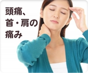 頭痛、首・肩の痛み