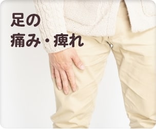 足の痛み・痺れ
