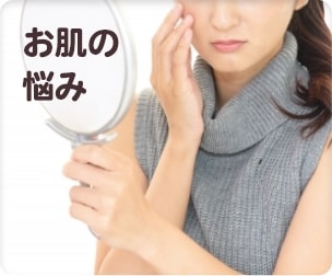 お肌の悩み